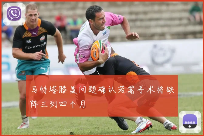 马特塔膝盖问题确认若需手术将缺阵三到四个月