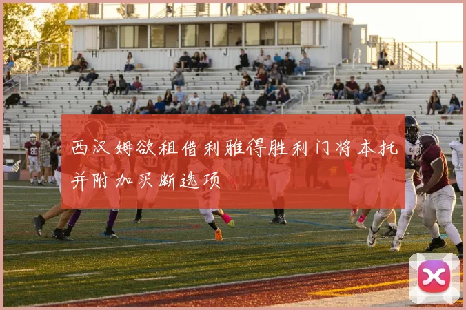 西汉姆欲租借利雅得胜利门将本托并附加买断选项