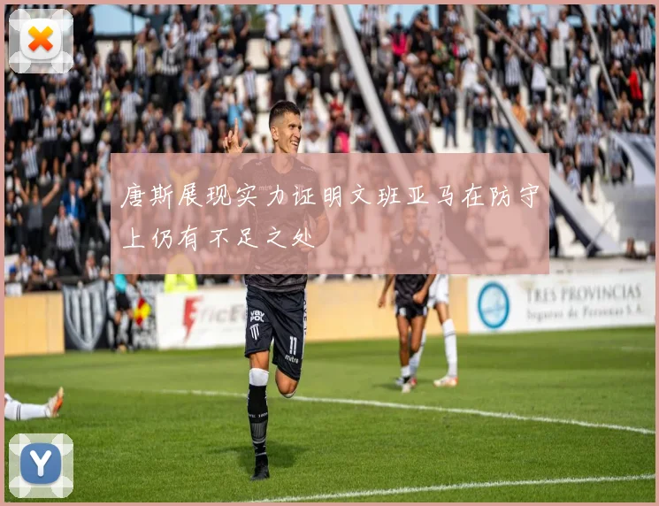 唐斯展现实力证明文班亚马在防守上仍有不足之处