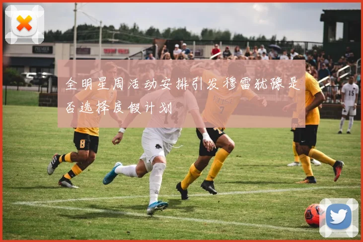 全明星周活动安排引发穆雷犹豫是否选择度假计划