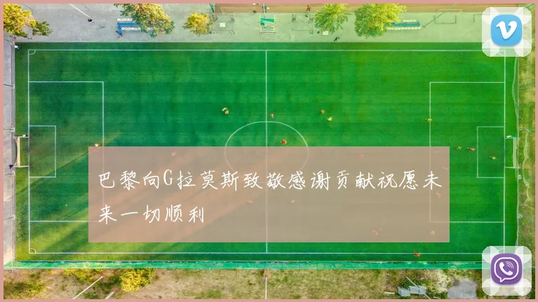 巴黎向G拉莫斯致敬感谢贡献祝愿未来一切顺利