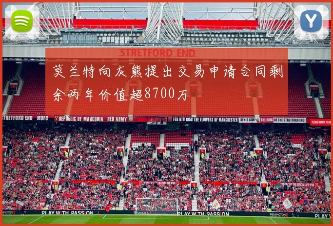 莫兰特向灰熊提出交易申请合同剩余两年价值超8700万