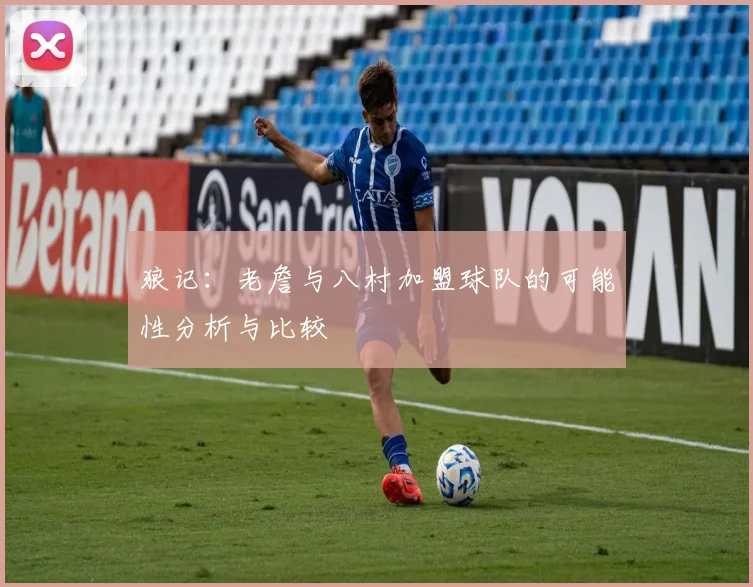 狼记：老詹与八村加盟球队的可能性分析与比较
