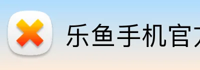乐鱼手机官方网 Logo